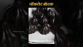 चॉकलेट मोदक रेसिपी मराठीमध्ये chocolate modak recipe in Marathi khakikha food [upl. by Aikcin]