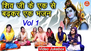 शिव जी के एक से बढ़कर एक भजन Vol 1  शिव भजन  नॉनस्टॉप शिव जी के भजन  Shiv Ji Ke Bhajan [upl. by Ardek]