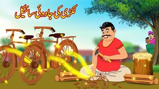 لکڑی کی جادوئی سائیکل  Lakri Ki Jadui Cycle  Urdu Story  Moral Stories in Urdu  Urdu Kahaniya [upl. by Inhoj]