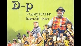 Д  р  радиотеатър по Бранислав Нушич [upl. by Akima]