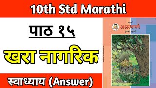 Khara nagrik swadhyay  std 10 marathi lesson 15 question answer pdf maharashtra board [upl. by Nyved]