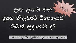 General Knowledge Grama Niladhari Exam NM Lanka [upl. by Krischer]