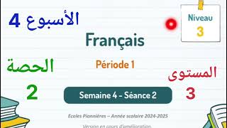 اللغةالفرنسيةللمستوىالثالثابتدائيالأسبوعالرابعالحصة2 [upl. by Lucho]