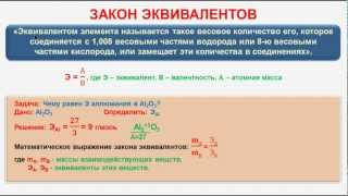 № 148 Неорганическая химия Тема 17 Основные законы химии Часть 3 Закон эквивалентов [upl. by Isaiah29]