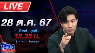 🔴Live โหนกระแส มาตามนัด  เสียทองเท่าหัว แถมเสียผัวอีกต่างหาก เมียตำรวจร้องถูกสาวเมียนายบุกห้อง [upl. by Attenyt]