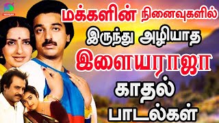 மக்களின் நினைவுகளில் இருந்து அழியாத காதல் பாடல்கள்  Neenaivugalil Irunthu Aliyatha Kadhal Padalgal [upl. by Loise]