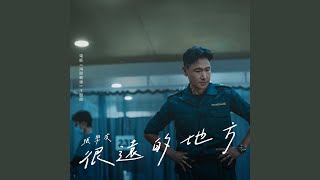 很遠的地方 電影ᐸᐸ海關戰線ᐳᐳ主題曲  國語版 [upl. by Kimble944]