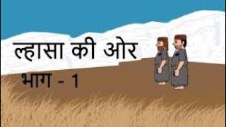 Lhasa ki aur hindi class 9 Explanation Part 1  CBSE  NCERT [upl. by Eessac901]