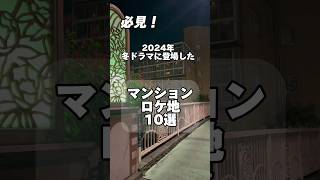 【最新ドラマ】【聖地巡礼】【ロケ地】2024年冬ドラマに登場したマンションロケ地10選 [upl. by Rifkin]