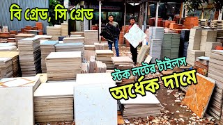 পুরাতন টাইলস কোথায় পাওয়া যায়  টাইলসের দাম ২০২৪  Price In Bangladesh tiles design stock lot tile [upl. by Nerrol260]