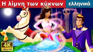 Η λίμνη των κύκνων  Swan Lake Story in Greek GreekFairyTales [upl. by Atsugua]