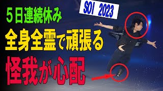 【SOI 2023】羽生くん、流石にお疲れだったよね。５日連続休みナシだもんね。羽生くんは全身全霊で頑張るから、怪我が心配。。。 [upl. by Hasen572]