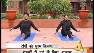 Yog Nirog  Ghutnon ke dard ka upchar  Joint Pains [upl. by Navac119]