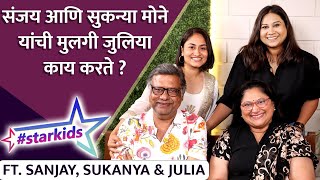 संजय आणि सुकन्या मोने यांची मुलगी जुलिया काय करते   Starkids ft Sanjay Sukanya amp Julia Mone [upl. by Zaria499]