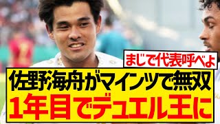 【怪物】遠藤航の後継者佐野海舟さん、ブンデス1年目でデュエル王獲得へ！！！！！！ [upl. by Concordia]