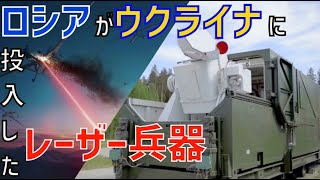 人工衛星も無効化！？ロシアがウクライナに投入したレーザー兵器「Peresvet（ペレスヴェート）」 [upl. by Arihsa]