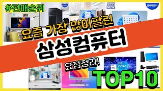 삼성컴퓨터 추천 판매순위 Top10  가격 평점 후기 비교 [upl. by Aikemit]