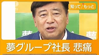 夢グループ社長「従業員の命が心配です」悲痛な思い訴える 室外機盗難の現場を取材【知ってもっと】【グッド！モーニング】2024年11月15日 [upl. by Arriat239]