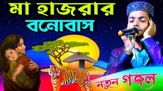 ইসমাইল নবীর ঘটনা মা হাজরার বনোবাস। মারাত্মক ঘটনা গজল┇Alamin Gazi Gojol┇Bengal Gojol  Gojol┇ ghazal [upl. by Anitniuq998]