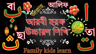 alif baa taa আরবি বর্ণমালা alif ba ta song alif ba ta learning alif ba ta learn easy arabic alphabet [upl. by Alesandrini12]