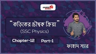 Mathematical Solution  SSC Physics Chapter 12  তড়িতের চৌম্বক ক্রিয়া  Part 1 [upl. by Burkhardt]