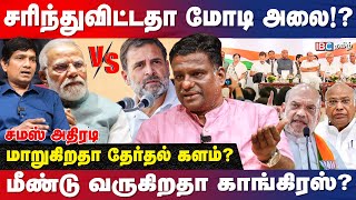 Congress செய்த தவறு பலன் பெறுமா BJP  Samas Breaks  Modi vs Rahul Gandhi  Lok Sabha Election [upl. by Cyrilla458]