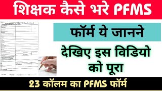 शिक्षक कैसे भरे PFMS फॉर्म।How to fill pfms form। पूरी जानकारी इस विडियो में [upl. by Dev]