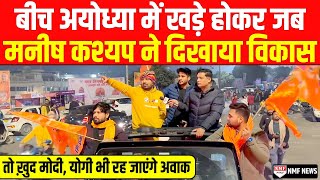 Manish Kashyap ने दिखाया सबूत सनातन ने कैसे बदल दी Ayodhya की सूरत [upl. by Yekcaj]