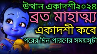 Utthan Ekadashi mahatmya Katha 2024 With parana time [upl. by Ahsenrad232]