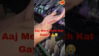 Aaj Mera Hath Kat🔪Gaya‼️⚠️Company Mai😱 minivlog vlog shorts trending shortfeed ‼️⚠️😱 [upl. by Buffy]