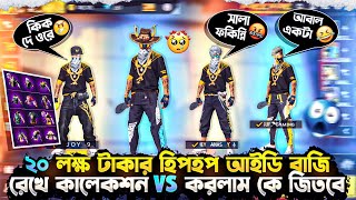 20 লক্ষ টাকার হিপহপ আইডি বাজি রেখে 😱কালেকশন VS করলাম তিনটা গোল্ডেন হিপহপ এর সাথে🤧 NX ARIYAN YT [upl. by Shah]