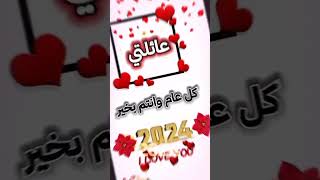 أبي وأمي كل عام وأنتم بخير بالسنة الجديدة2024⚘️أجمل تهنئة للأهل والأحباب بالعام الجديد ستوريات قصيرة [upl. by Enyala]