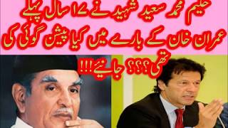 Hakeem Saeed Shaheed Prediction About Imran Khan 20 Years back [upl. by Haroved]