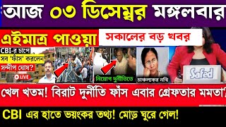 LIVE  সকালের তাজা খবর 03 December Akashvani Kolkata News l কলকাতা আকাশবাণী বাংলা সংবাদ । [upl. by Tobye461]