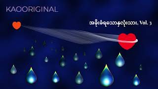 အခိုးခံရသောနှလုံးသား Vol 3 [upl. by Gitel]