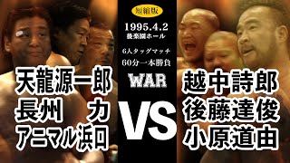 【天龍源一郎amp長州力ampアニマル浜口 vs 越中詩郎amp後藤達俊amp小原道由】 WAR 199542 後楽園ホール 6人タッグマッチ 60分一本勝負 短縮版 [upl. by Leihcar295]