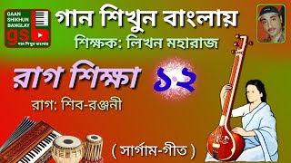 Raga Shibranjani  রাগ শিবরঞ্জনী  সার্গামগীত  গান শিখুন বাংলায়  Harmonium Tutorial [upl. by Anawat]