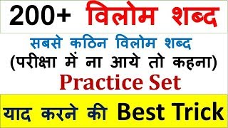 35हिन्दी।विलोम शब्द।hindi vilomfull hindi vilom shabd practicestudy91Nitin sir [upl. by Leiahtan395]