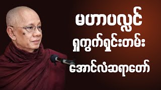 မဟာပလ္လင် ရှုကွက်ရှင်းတမ်း အောင်လံဆရာတော် [upl. by O'Neil]