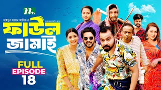 Faul Jamai ফাউল জামাই  EP18  Zibon Tasnia Asraf Supto Saddam Mal  Faul ফাউল  NTV Natok [upl. by Saul395]