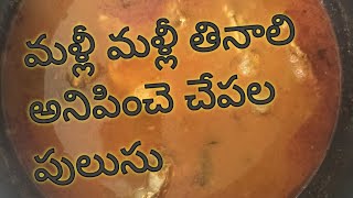 మళ్లీ మళ్లీ తినాలి అనిపించె చేపల పులుసు  andhra style chepala pulusu  restaurant style fish curry [upl. by Jaan]