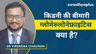 ग्लोमेरुलोनेफ्राइटिस क्या है  Kidney Disease Glomerulonephritis in Hindi  Dr Virendra Chauhan [upl. by Atterehs468]