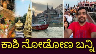 ಹರ ಹರ ಮಹಾದೇವ  kaasi vishwanath temple  Varanasi tour  kaasi tour  kaasi trip from Bangalore [upl. by Yerocal]