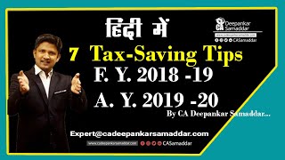 7  TAX SAVING TIPS हिंदी में BY CA DEEPANKAR SAMADDAR [upl. by Sioled189]