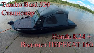 Tundra Boat 520 Honda K24 [upl. by Enelyad]