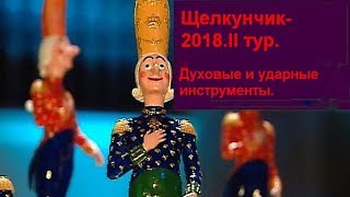 №4Щелкунчик2018II турДуховые и ударные инструментыIIWind and percussion instruments [upl. by Eiramnwad]