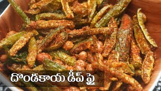 Crispy Dondakaya Fry in Telugu  దొండకాయ డీప్ ఫ్రై  Telugu Tindora Fry  Food Expess [upl. by Eanahs]