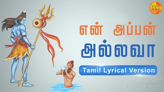 Ennappan Allava  என் அப்பன் அல்லவா  Sandeep Narayan  Tamil LyricalVersion Tamil Devotional song [upl. by Mabel837]