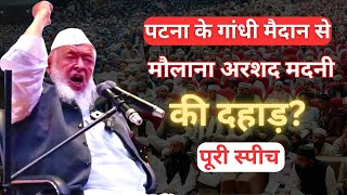 पटना से Maulana Arshad Madani की दहाड़  Jamiat UlemaeHind Ijlas Patna Bihar [upl. by Fanchet]