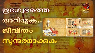 ഋഗ്വേദത്തെ അറിയുക ജീവിതം സുന്ദരമാക്കുക  Know the Rigveda [upl. by Ultima672]